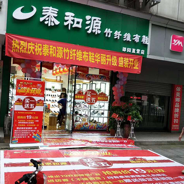 熱烈祝賀“邵陽(yáng)泰和源老北京布鞋加盟店”隆重開(kāi)業(yè)